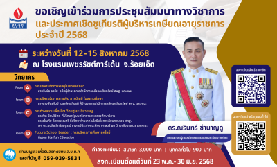 ขอเชิญเข้าร่วมการประชุมสัมมนาทางวิชาการ และประกาศเชิดชูเกียรติผู้บริหารเกษียณอายุราชการ ประจำปี 2568