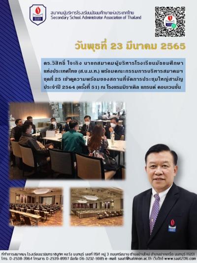 การประชุมคณะกรรมการบริหารโรงเรียนมัธยมศึกษาแห่งประเทศไทย  23 มีนาคม 2565