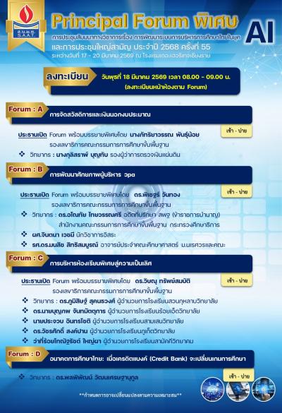 Principal Forum A – D ฟอรั่ม..พิเศษ เพื่อสมาชิก การประชุมสัมมนาทางวิชาการและการประชุมใหญ่สามัญ ประจำปี 2568 (ครั้งที่ 55)