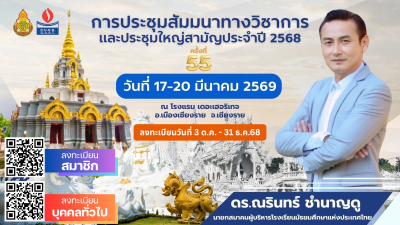 การประชุมสัมมนาวิชาการและประชุมใหญ่สามัญประจำปี 2568 ครั้งที่ 55 จ.เชียงราย