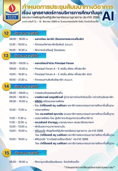 ขอเชิญเข้าร่วมการประชุมสัมมนาทางวิชาการ และประกาศเชิดชูเกียรติผู้บริหารเกษียณอายุราชการ ประจำปี 2568